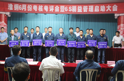 6S精益管理項(xiàng)目在淮鋼正式啟動