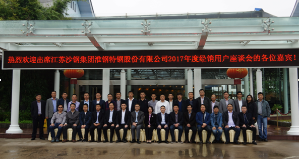 砥礪同行 合作共贏 淮鋼公司召開2017年度經(jīng)銷用戶座談會