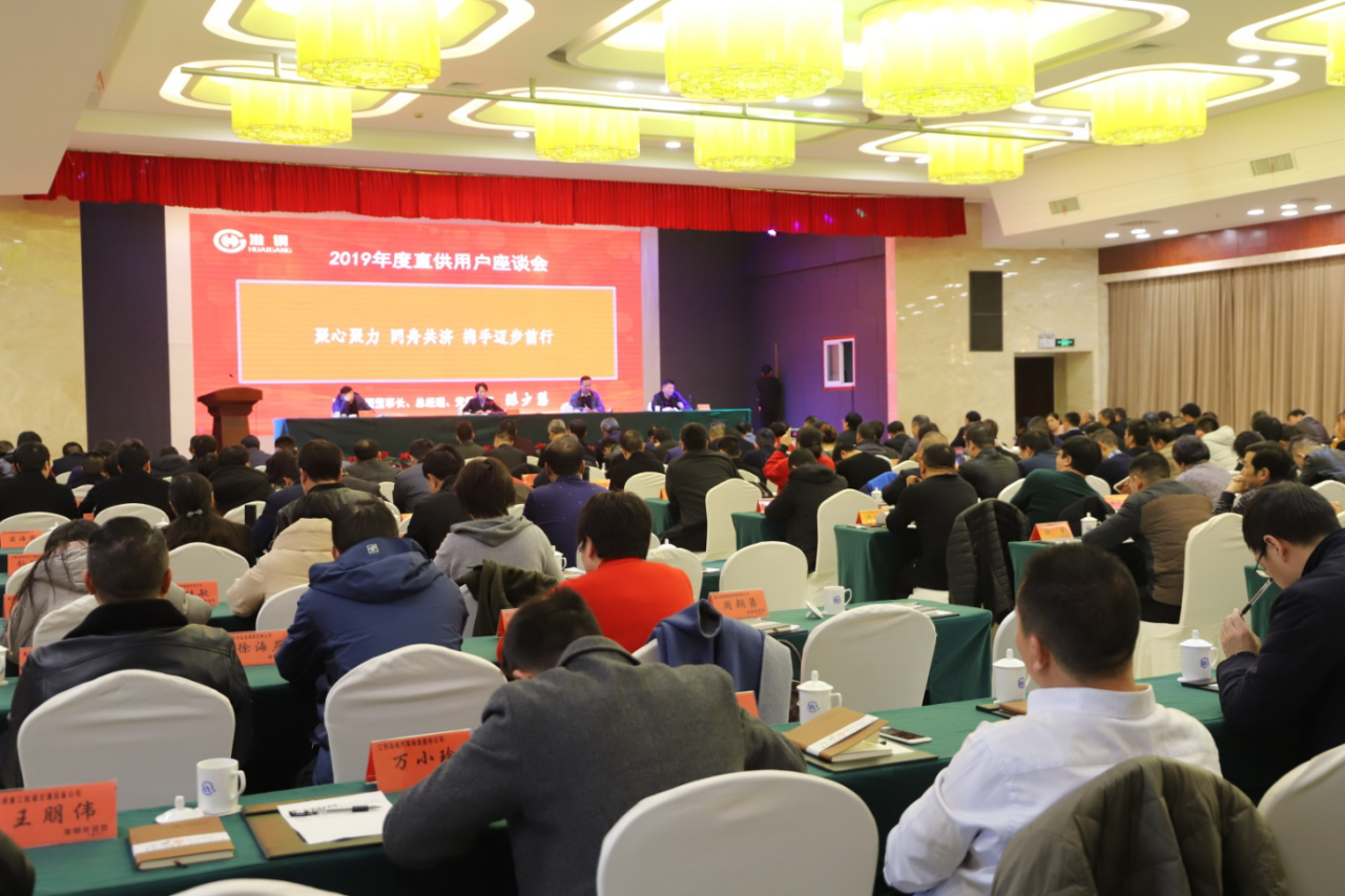 合作共贏 開拓創新 公司隆重召開2019年度直供用戶座談會