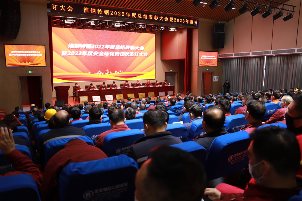 淮鋼召開2022年度總結表彰大會