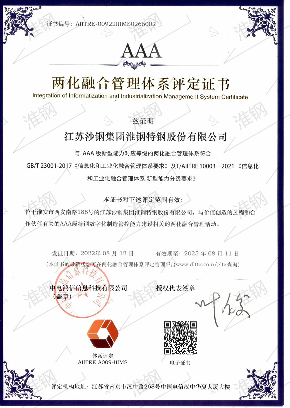 兩化融合管理體系AAA級評定證書