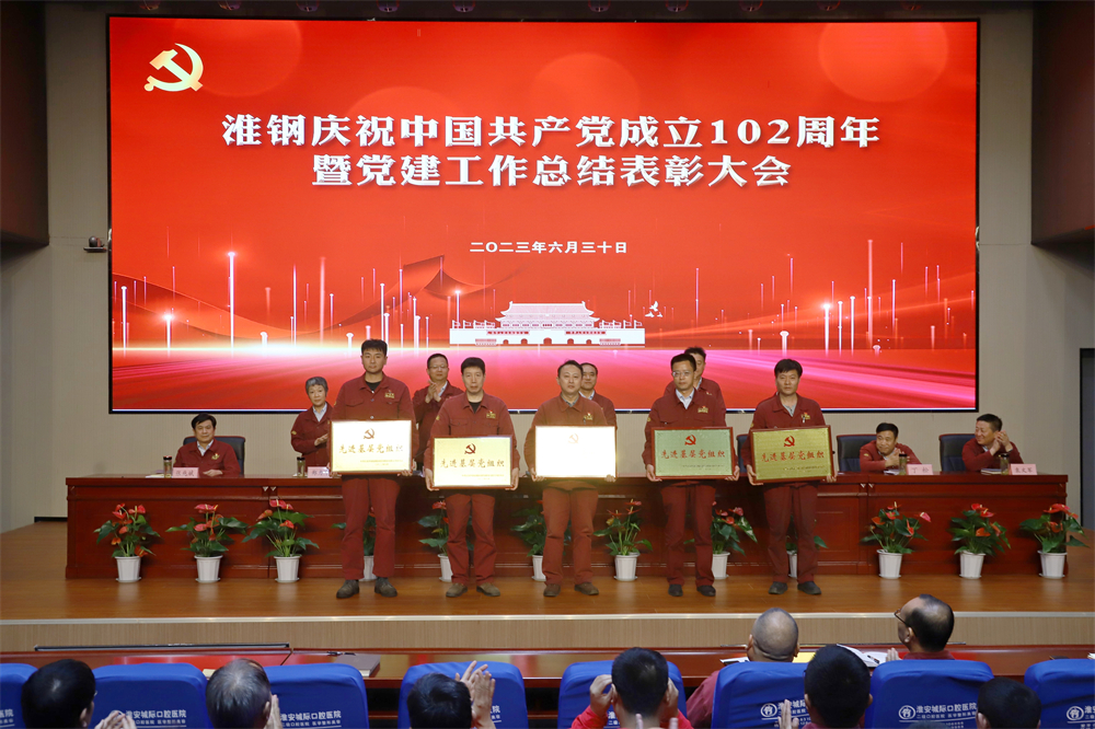 不忘初心 牢記使命 在企業高質量發展征程上砥礪奮進 ——淮鋼舉行慶祝中國共產黨成立102周年活動 暨黨建工作總結表彰大會