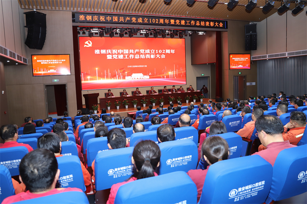 不忘初心 牢記使命 在企業高質量發展征程上砥礪奮進 ——淮鋼舉行慶祝中國共產黨成立102周年活動 暨黨建工作總結表彰大會