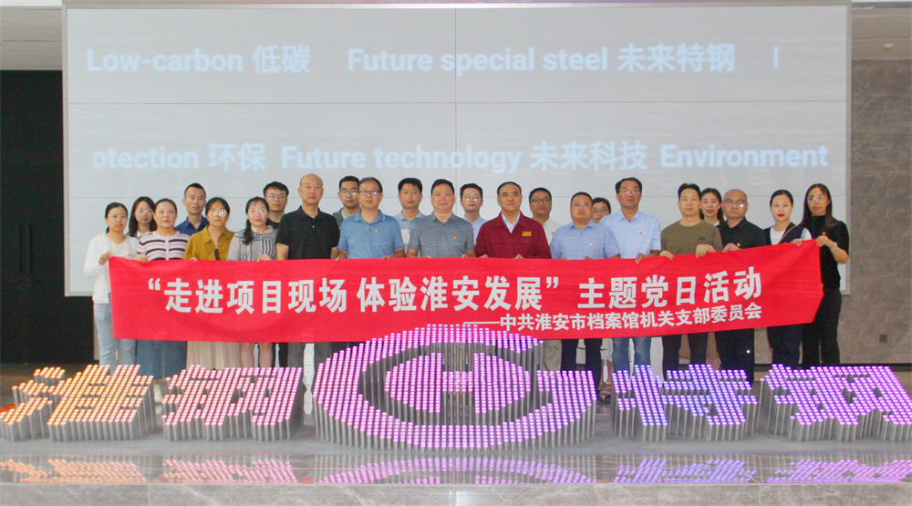 市檔案館來淮鋼開展主題黨日活動