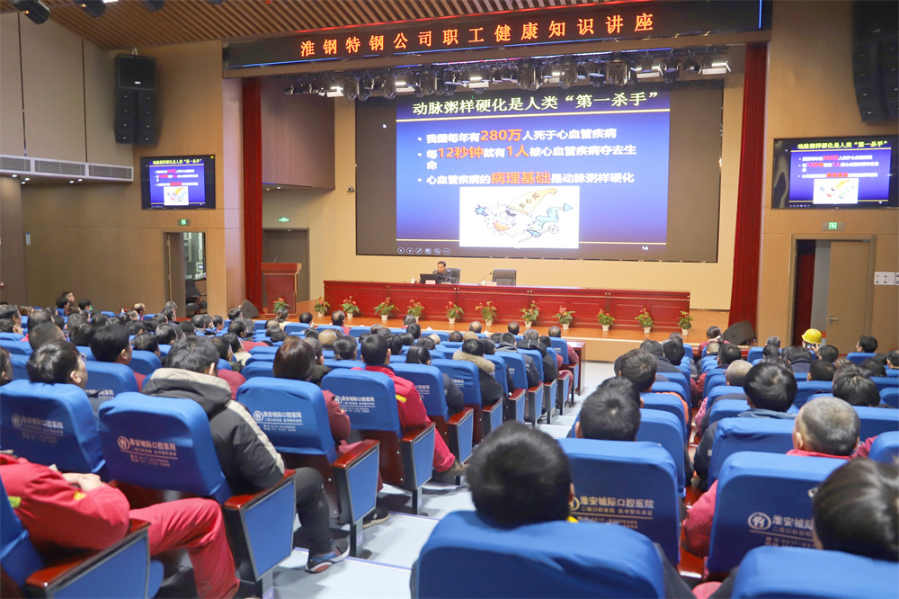 關愛生命 從“心”做起 淮鋼舉辦職工健康知識講座