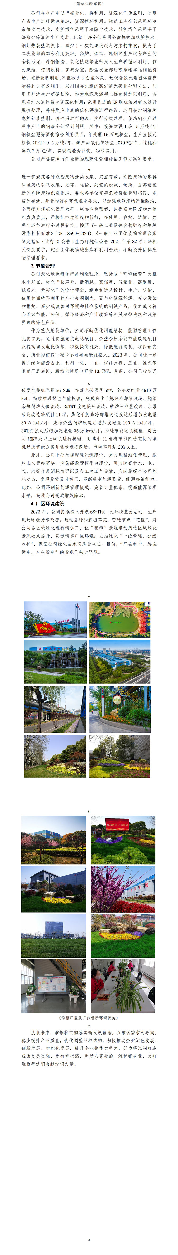 江蘇沙鋼集團淮鋼特鋼股份有限公司 2023年度企業社會責任報告