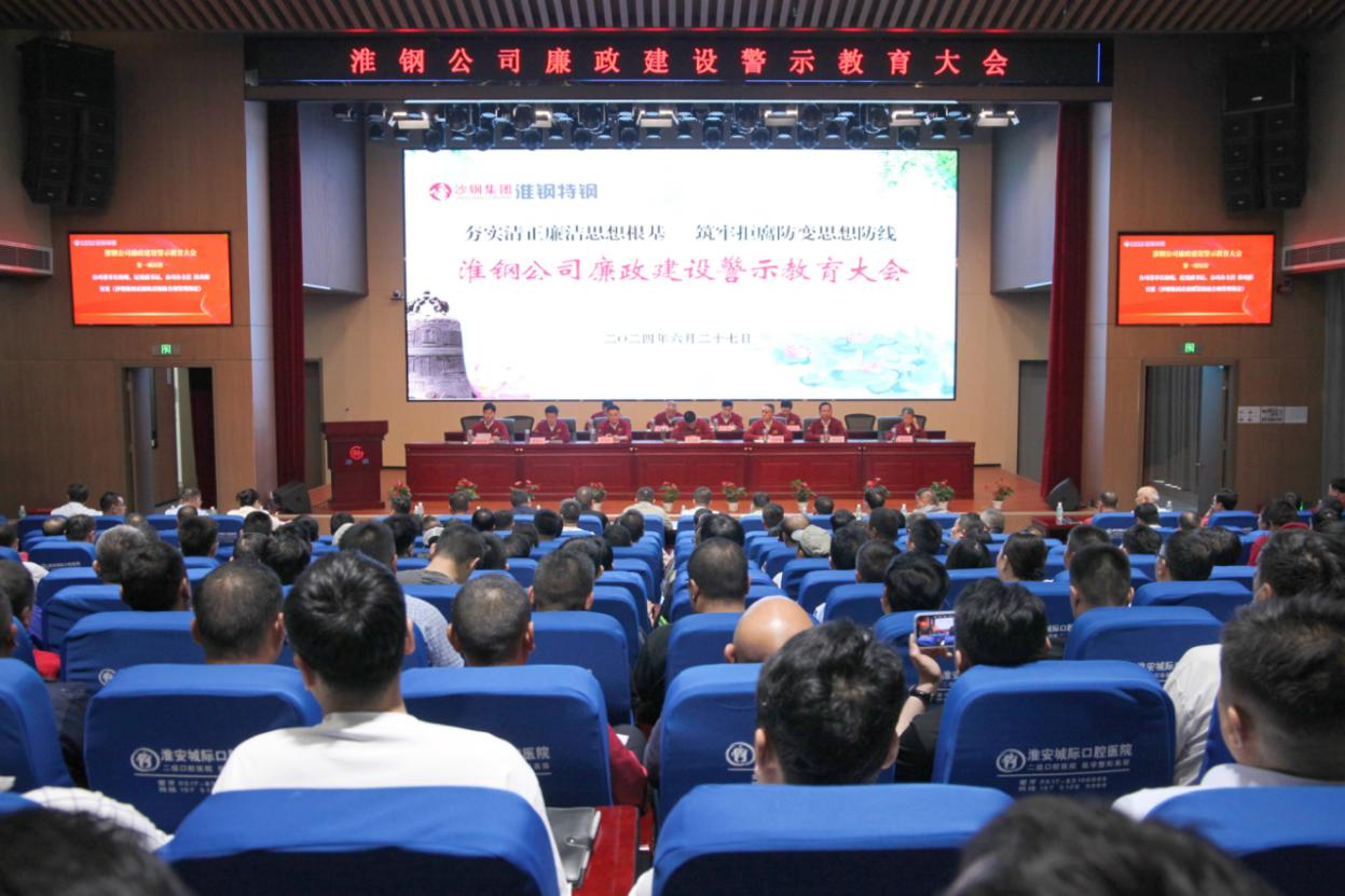 夯實清正廉潔思想根基 筑牢拒腐防變思想防線 淮鋼公司召開廉政建設警示教育大會