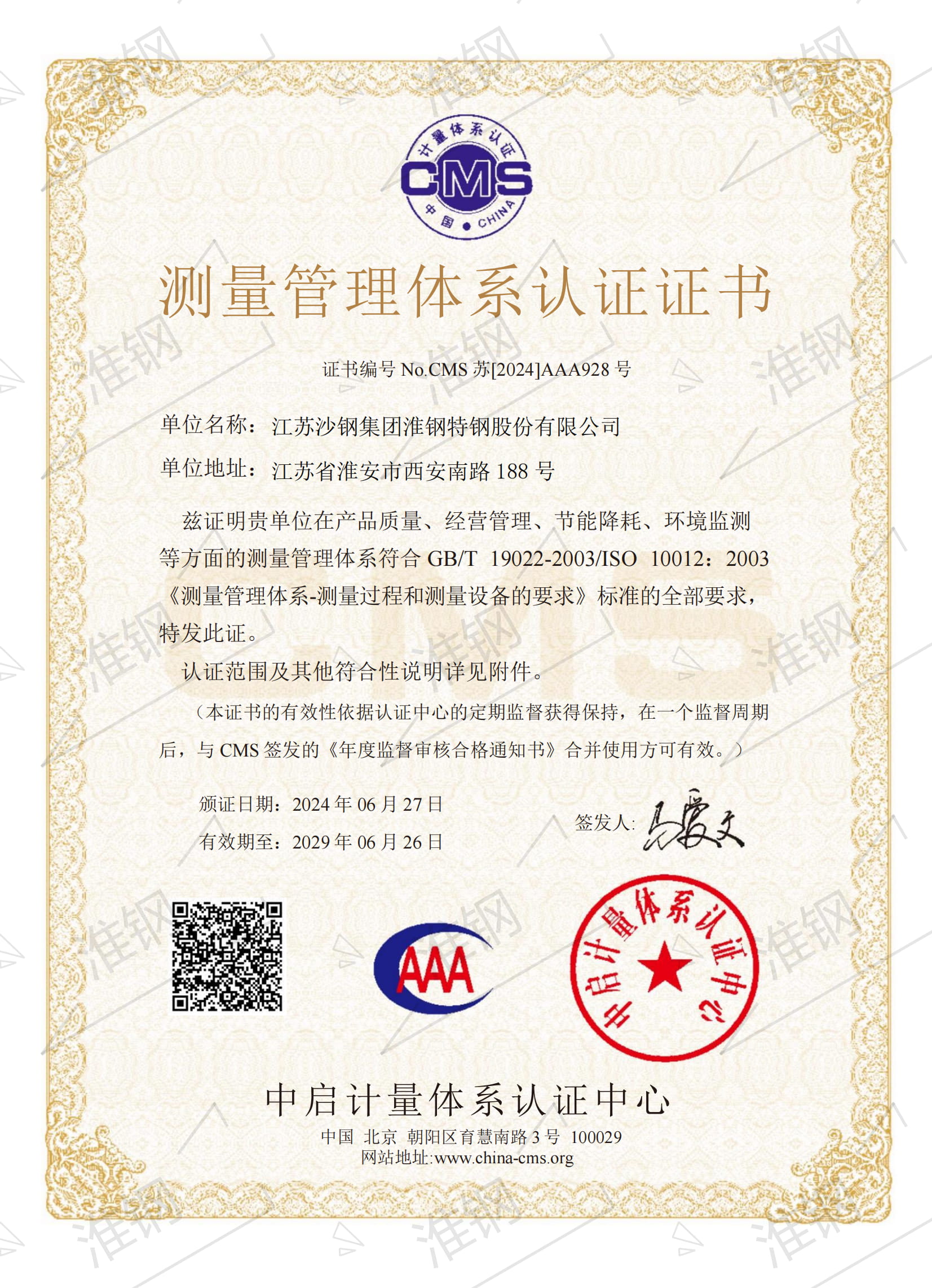 測量管理體系認證證書