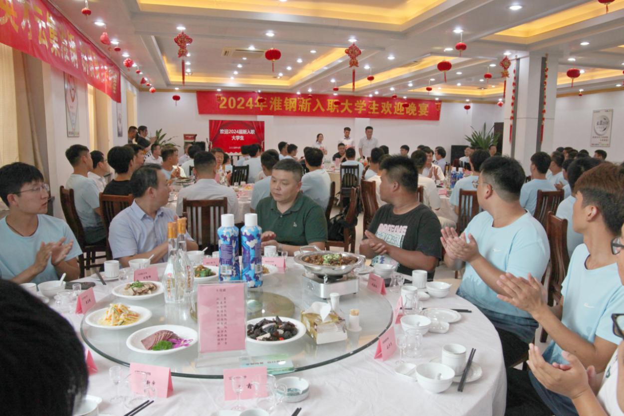 逐夢(mèng)追光 書寫華章 淮鋼舉辦新入職大學(xué)生歡迎晚宴
