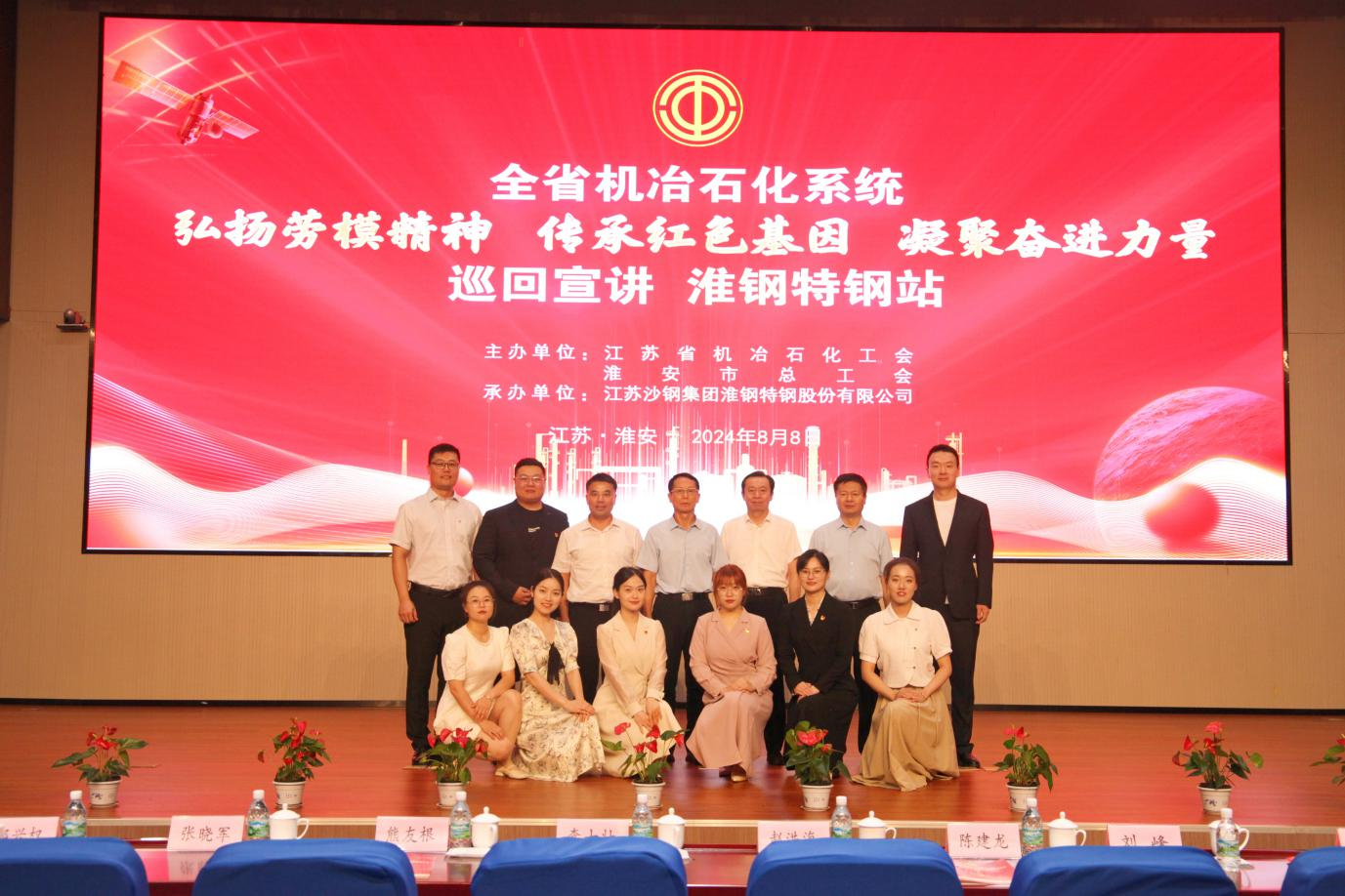 弘揚勞模精神 傳承紅色基因 凝聚奮進力量 全省機冶石化系統巡回宣講活動在淮鋼成功舉辦