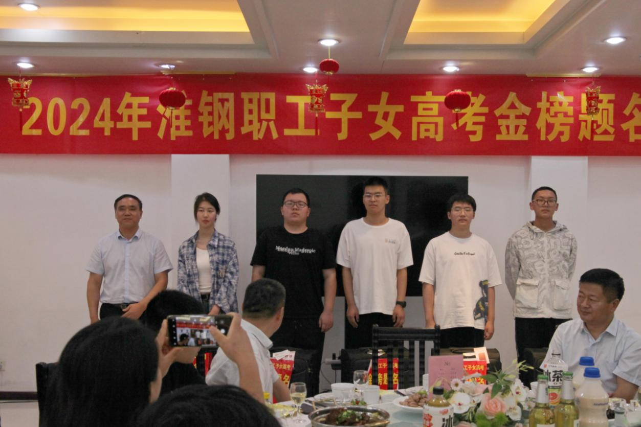 攜手筑夢  金秋啟航  淮鋼舉辦2024年職工子女金榜題名歡送活動