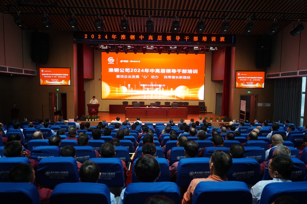 激活淮鋼發展“心”動力 找尋逆勢增長新路徑 公司開展2024年中高層領導干部培訓活動