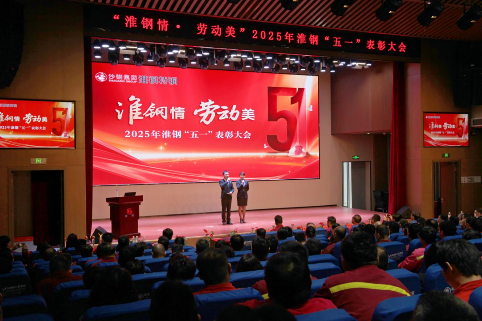 學(xué)習(xí)先進(jìn)模范 汲取榜樣力量 淮鋼隆重召開“淮鋼情·勞動美”五一表彰大會
