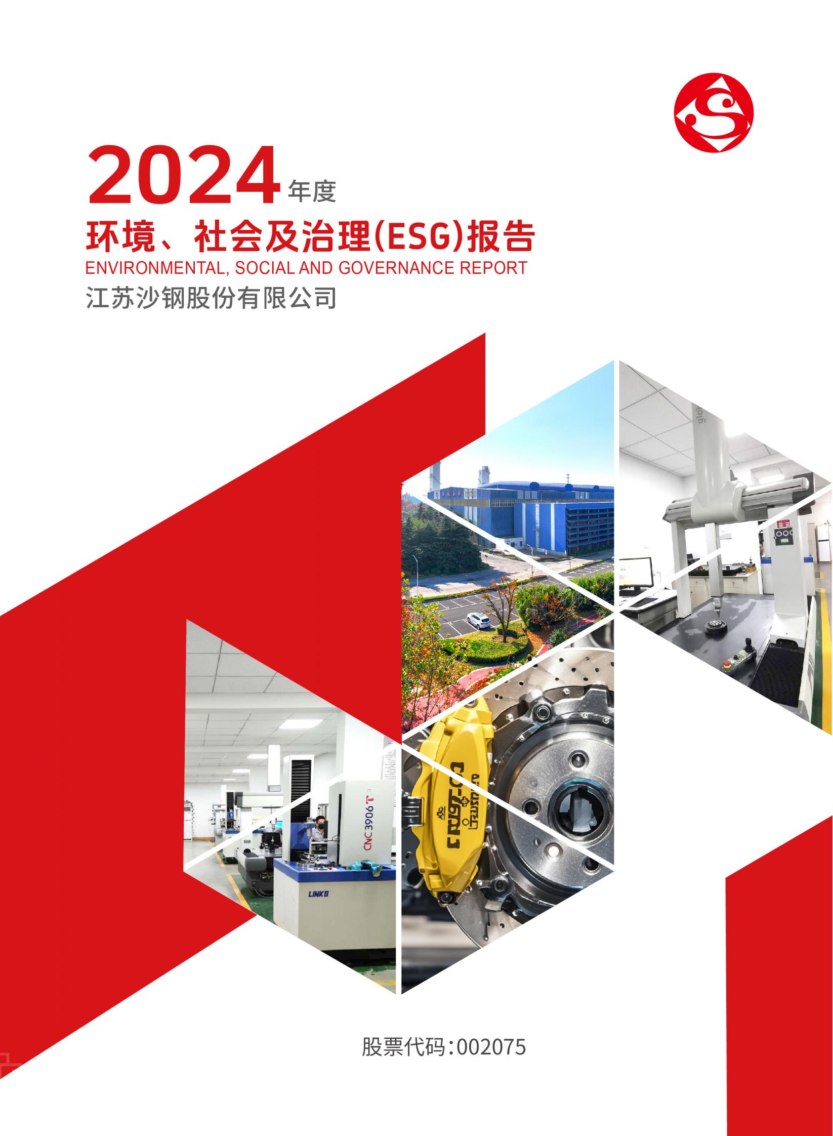 2024年度環境、社會及治理（ESG）報告