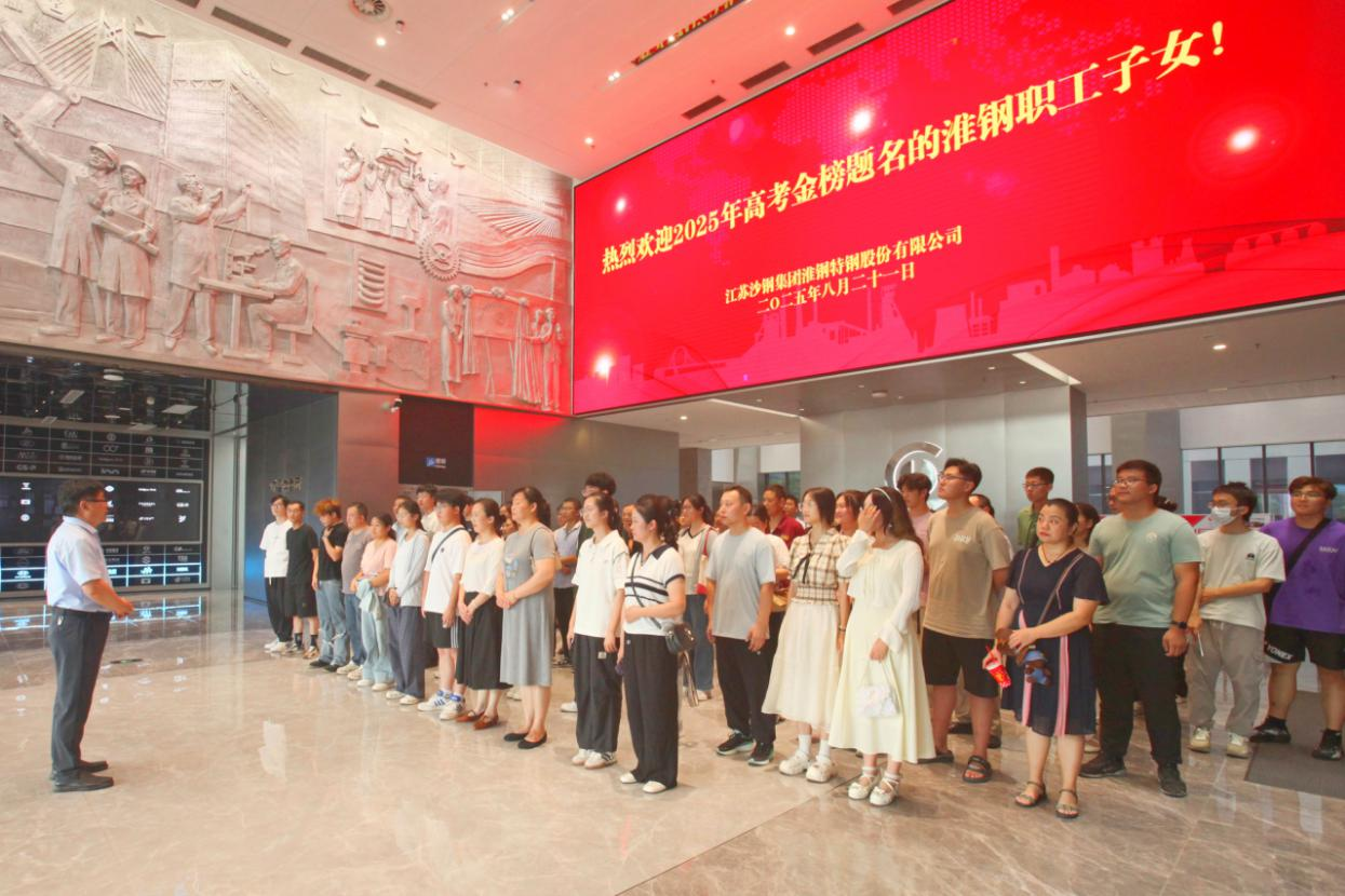 礪劍十年鋒 遠帆萬里程 淮鋼舉辦2025年職工子女高考金榜題名歡送活動