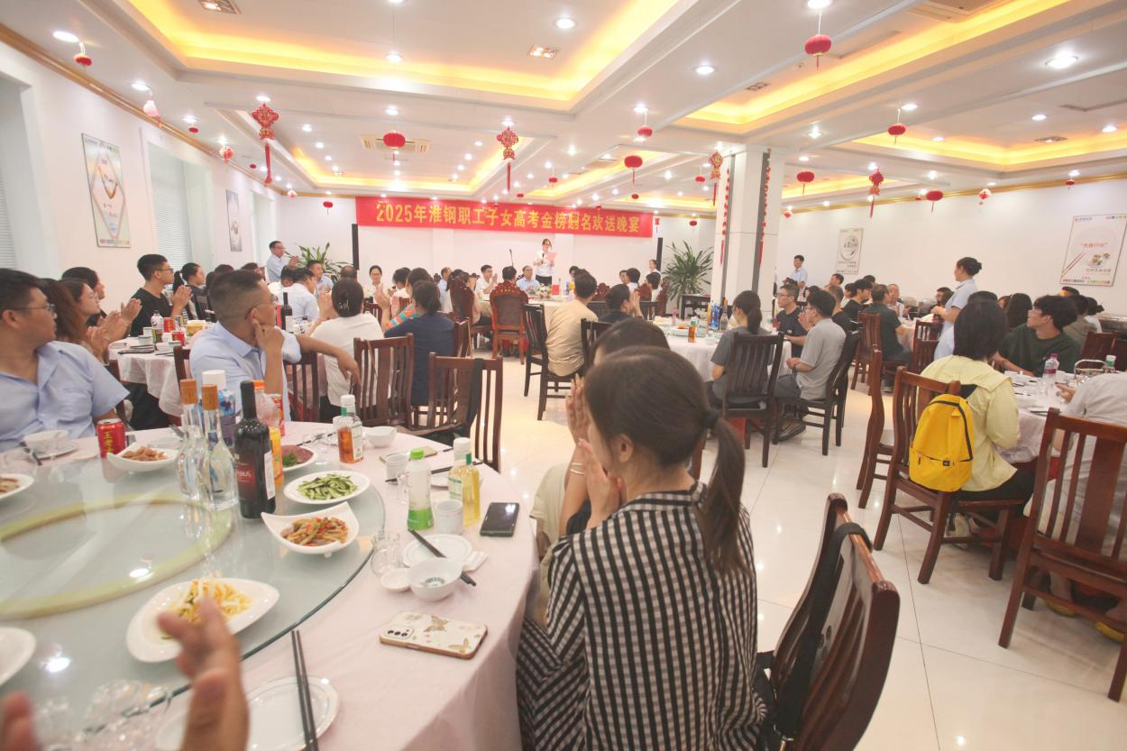 礪劍十年鋒 遠帆萬里程 淮鋼舉辦2025年職工子女高考金榜題名歡送活動