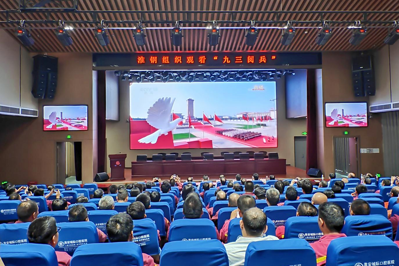 致敬偉大勝利 汲取奮進力量 淮鋼集中收看紀念中國人民抗日戰爭 暨世界反法西斯戰爭勝利80周年大會