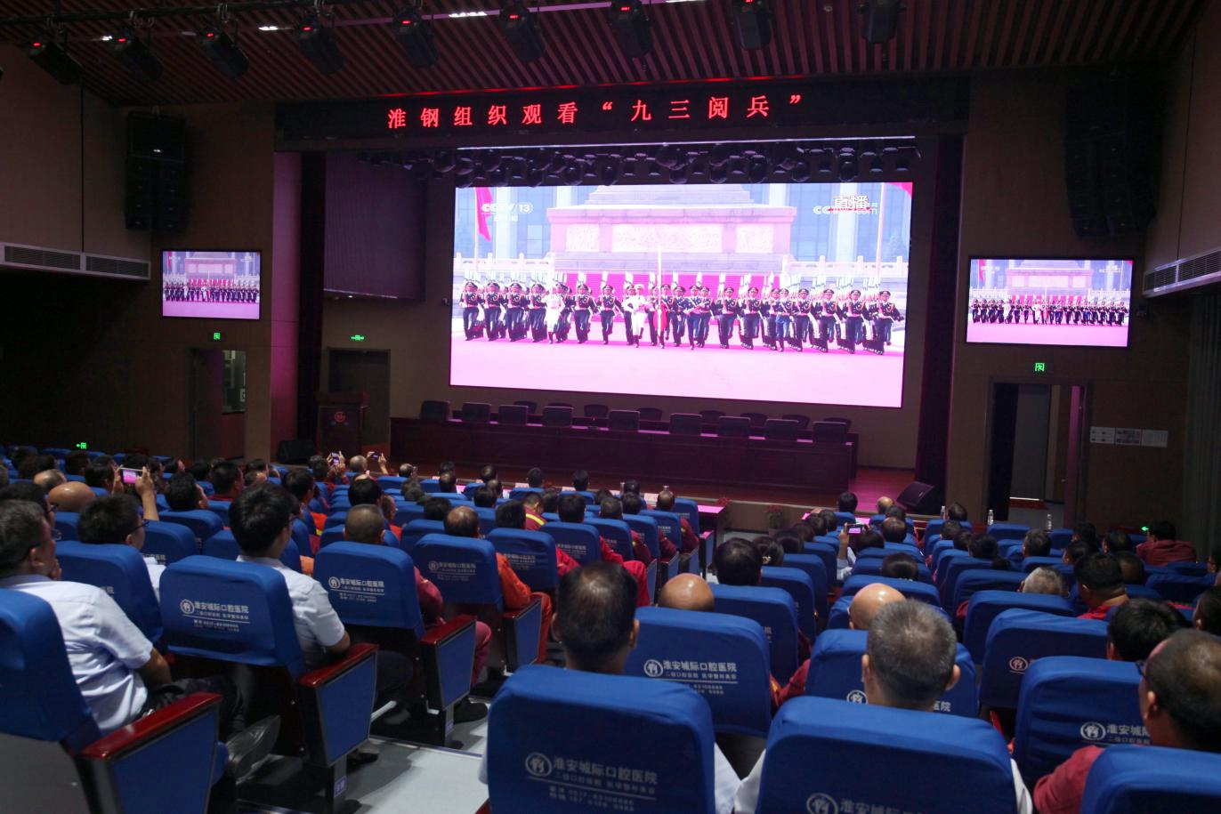 致敬偉大勝利 汲取奮進力量 淮鋼集中收看紀念中國人民抗日戰爭 暨世界反法西斯戰爭勝利80周年大會